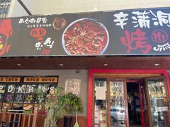 -辛蒲洞韩餐烤肉