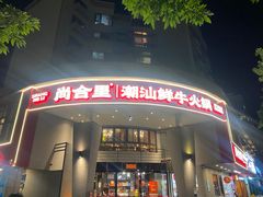 -尚合里潮汕牛肉火锅(海沧店)