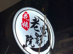 -花姨·老电影院果汁冰(88号店)