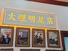 -大理.老字号渝记酸萝卜乌鱼(古城总店)