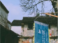 -乌镇东栅景区