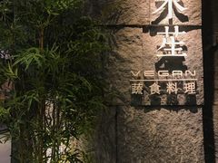 门面-水木苼 蔬食料理