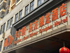 -卡尔顿东方银龙酒店•广西菜•早茶