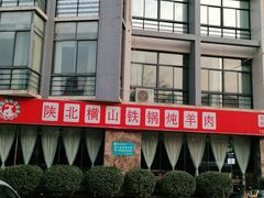 -名羊天下陕北横山铁锅炖羊肉(博文路店)