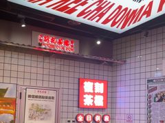 -孖记茶档·热腾茶餐(荔湾领展广场店)