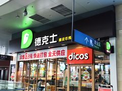 门面-德克士(哈西客站店)