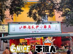 门面-沙胆彪炭炉牛杂煲(成都玉林店)