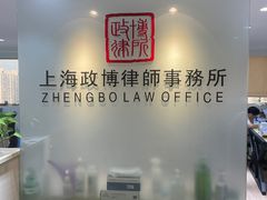 -上海政博律师事务所