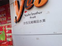 -叶氏兄弟果业(湖州龙王山路3店)