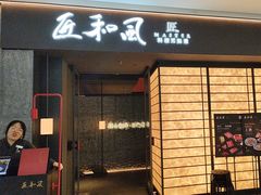 -匠和风精致料理(宁德万达店)