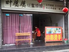 门面-叶婆婆豆浆馍馍