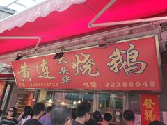 叉烧配鹅肝-黄连大头华烧鹅(萧地大马路店)