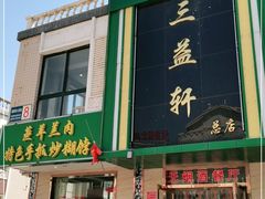 门面-三益轩(总店)