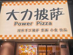 -大力披萨(健康路店)