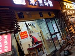 门面-大石人家鱿鱼面馆(大石西路总店)