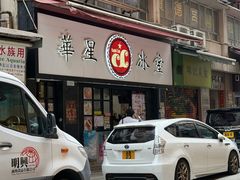 -华星冰室(湾仔店)