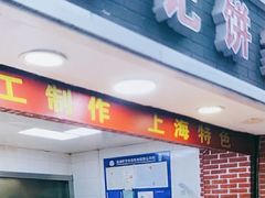-宋记饼家(石门二路店)