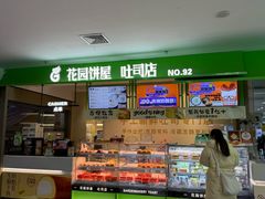 -花园饼屋·吐司蛋糕面包(星海店)