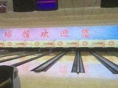 -五台山·保龄球馆