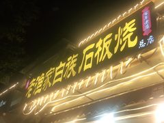 -老渔家白族石板烧旗舰店
