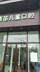 -青苗儿童口腔(长楹天街购物中心)