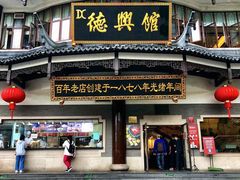 门面-德兴馆(广东路总店)