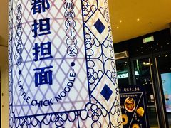 -十一街幺鸡成都担担面(悠方店)