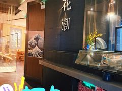 -花潮料理艺食馆(SM新生活广场店)