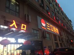 -三江购物(东裕店)