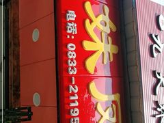-嘉州九妹凤爪(乐山总店)