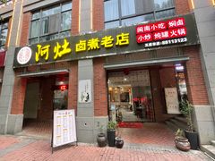 门面-阿灶卤煮老店·姜母鸭(五店市总店)
