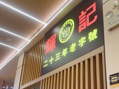 -辉记潮汕海鲜砂锅粥(林和西店)