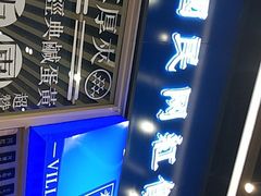 -眷村阿嬷(华润万象城店)