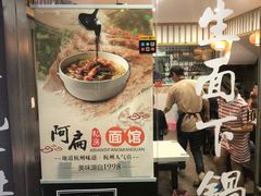 -二扁私房面馆(崂山路店)