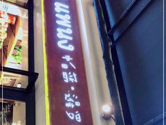 门面-帕蓝·暹罗料理(曲阳店)