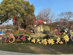-无锡梅园公园