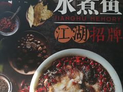 水煮鱼-椿1978江湖菜