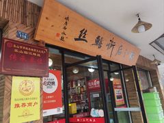 -临江后街鳝丝(临江店)