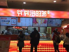 -爷爷不泡茶NOYEYENOTEA(武汉佰港城创始店)