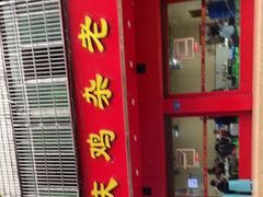 -国庆鸡杂老店