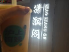 -潇湘阁(汉光百货店)
