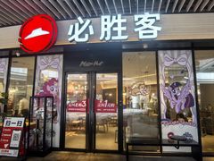 -必胜客(印象城店)