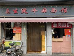 门面-王记生烫牛杂面馆(兰陵路店)