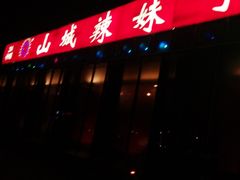 -山城辣妹子(定福庄店)