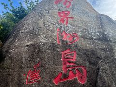 -海南分界洲岛旅游区