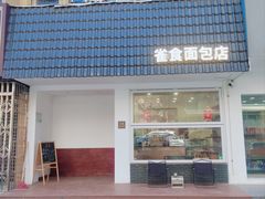 -雀食面包店(钟楼店)