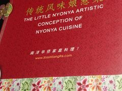 -小娘惹厨房Little Nyonya(狮城有约上榜店)