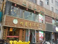 -鹏馨羊羔肉·非遗(新建街店)