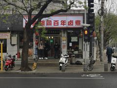 门面-门框胡同百年卤煮(新街口店)