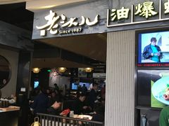 门面-老头儿油爆虾·知味杭州(爱琴海购物中心)